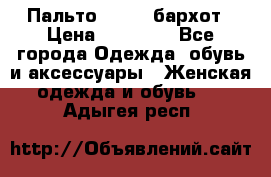 Пальто la rok бархот › Цена ­ 10 000 - Все города Одежда, обувь и аксессуары » Женская одежда и обувь   . Адыгея респ.